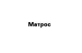 Матрос 